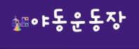 야동운동장