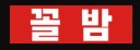 꼴밤