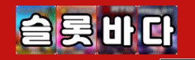 슬롯바다