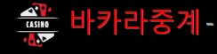 바카라중계-카지노의모든것