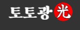 토토광