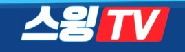 스윙티비