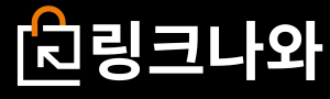 링크나와