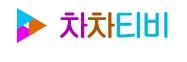 차차티비